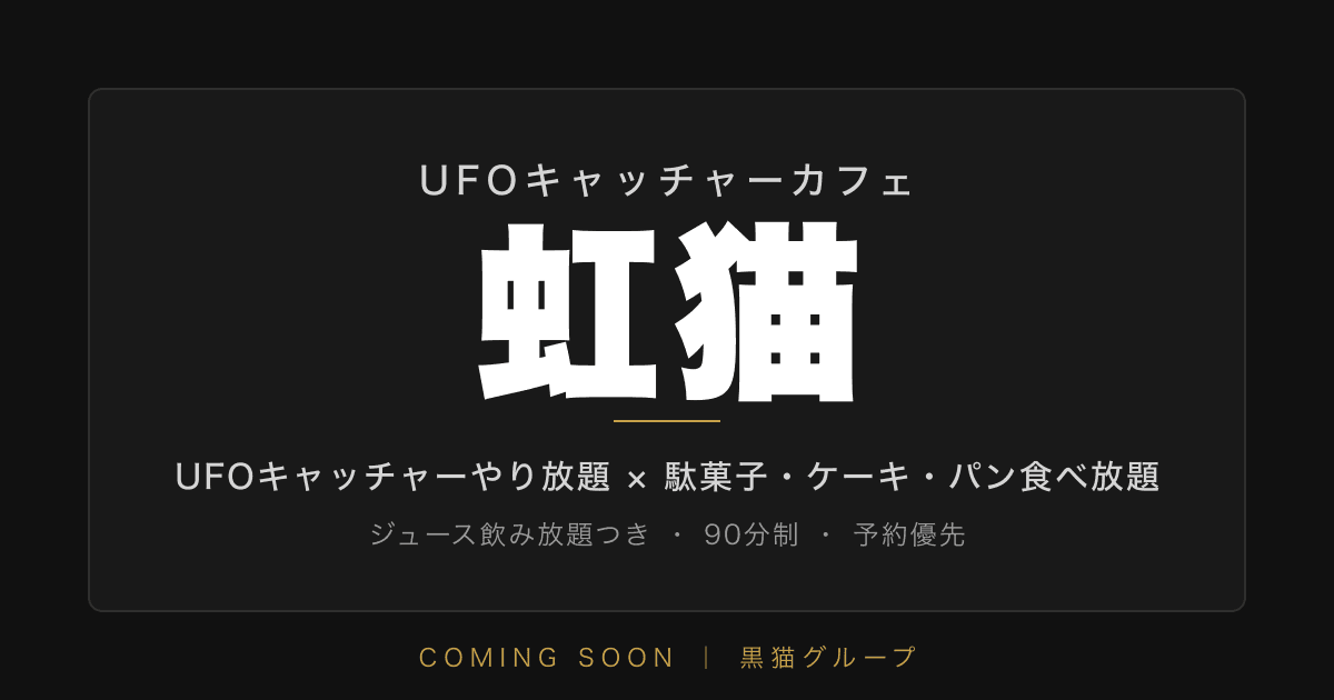 UFOキャッチャーカフェ「虹猫」