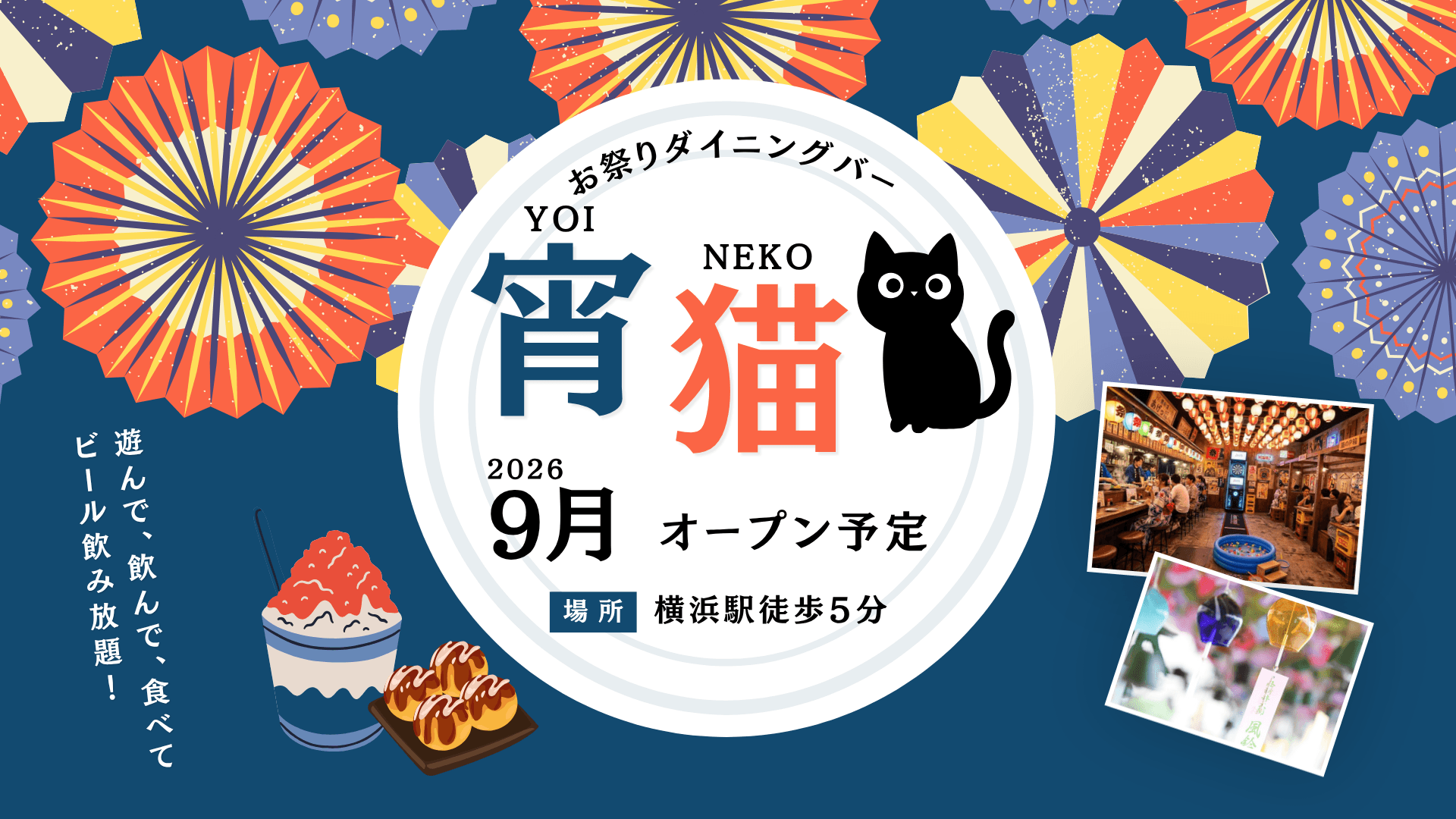 お祭りダイニングバー「宵猫」